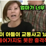 들어가 보지도 못하고….다 엄마 잘못이다..” 이미숙이 외동아들이 교통사고 났을 때 병실에도 들어가지도 못한 충격적인 이유